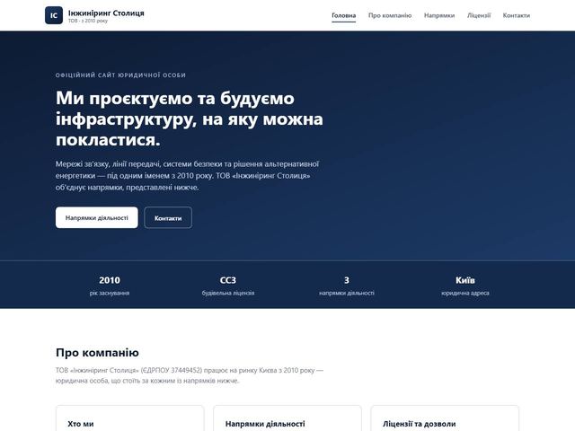 Скріншот головної сторінки сайту інженерної компанії Інжиніринг Столиця